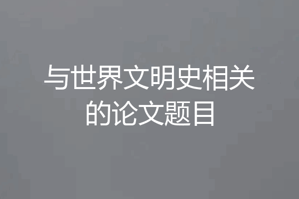 与世界文明史相关的论文题目