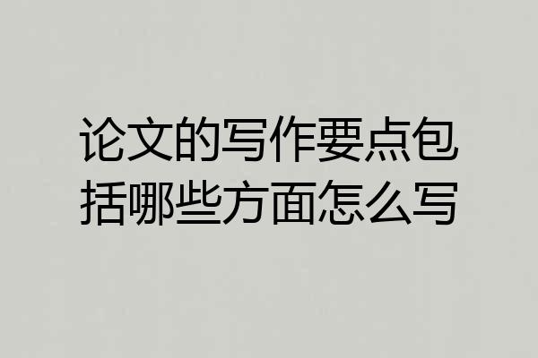 论文的写作要点包括哪些方面怎么写