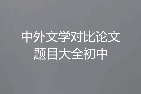 中外文学对比论文题目大全初中