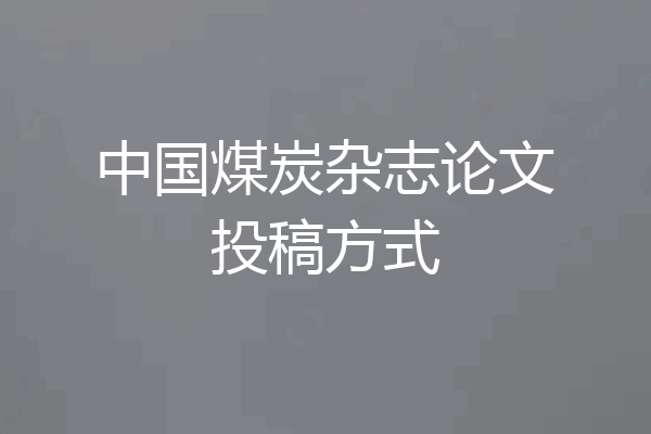 中国煤炭杂志论文投稿方式