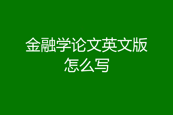 金融学论文英文版怎么写