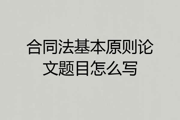 合同法基本原则论文题目怎么写