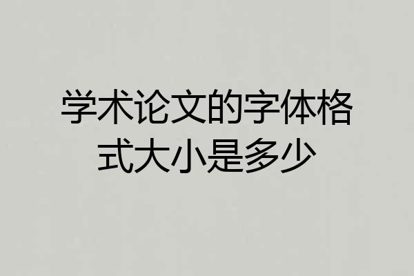 学术论文的字体格式大小是多少