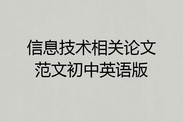 信息技术相关论文范文初中英语版