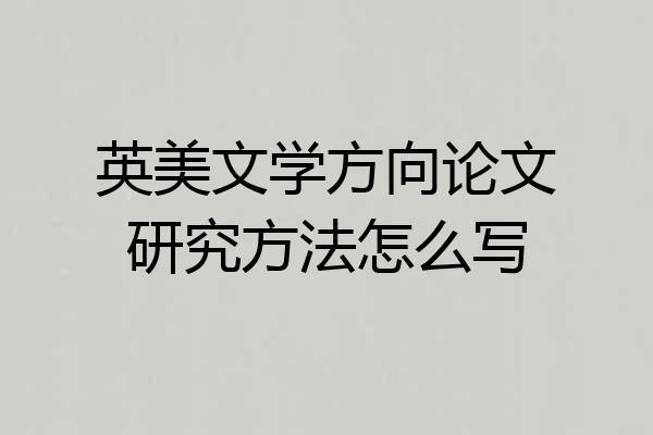 英美文学方向论文研究方法怎么写