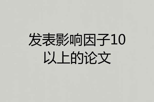 发表影响因子10以上的论文