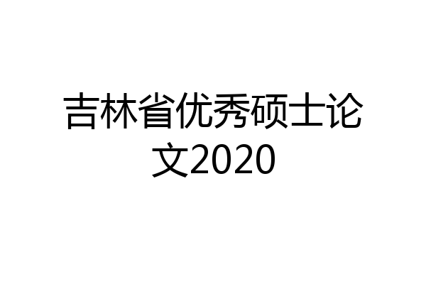 吉林省优秀硕士论文2020