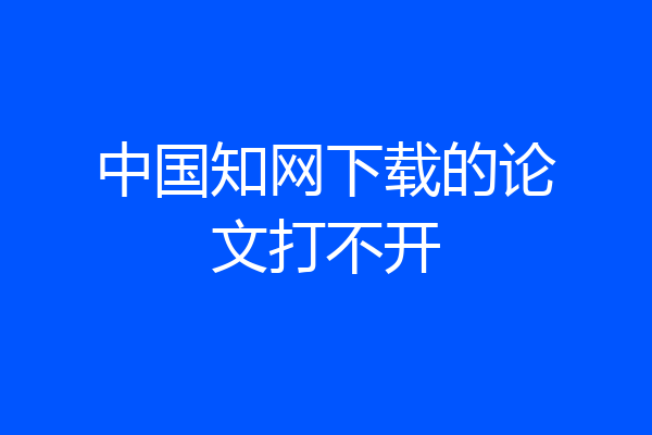 中国知网下载的论文打不开
