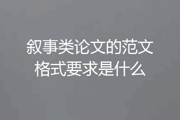 叙事类论文的范文格式要求是什么