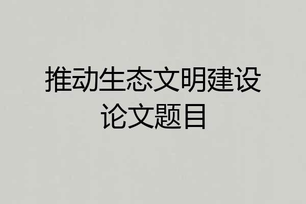 推动生态文明建设论文题目
