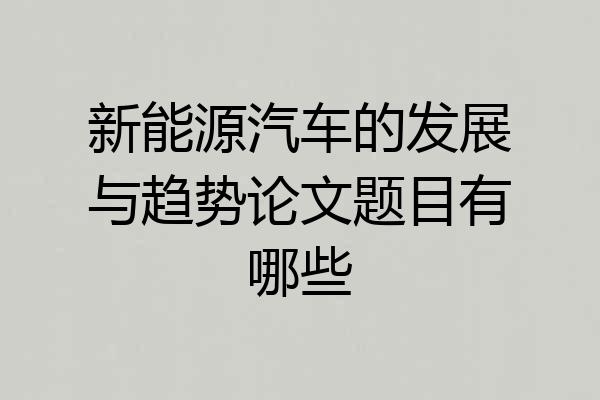 新能源汽车的发展与趋势论文题目有哪些