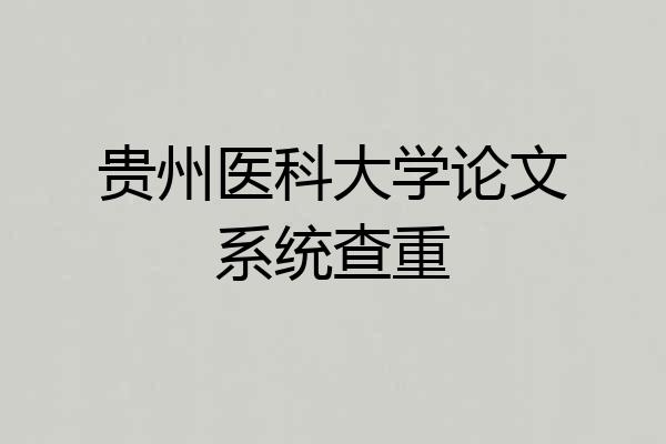 贵州医科大学论文系统查重