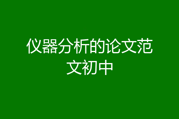 仪器分析的论文范文初中