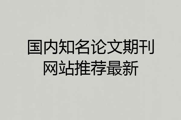 国内知名论文期刊网站推荐最新