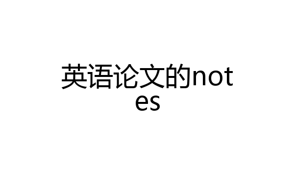 英语论文的notes