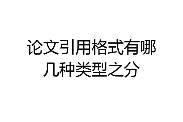 论文引用格式有哪几种类型之分