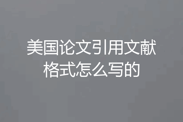 美国论文引用文献格式怎么写的