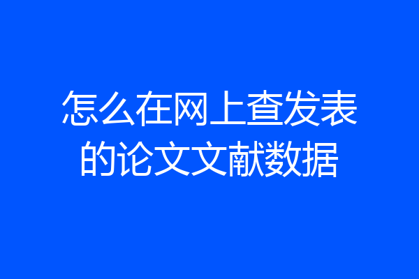怎么在网上查发表的论文文献数据