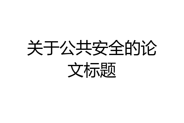 关于公共安全的论文标题