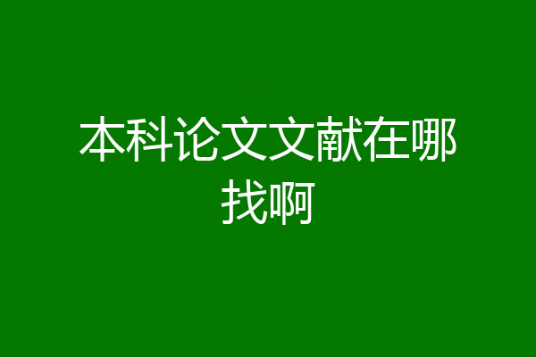 本科论文文献在哪找啊