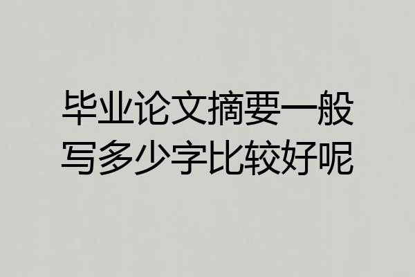 毕业论文摘要一般写多少字比较好呢