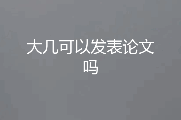 大几可以发表论文吗