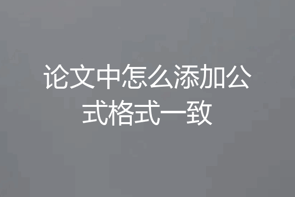论文中怎么添加公式格式一致