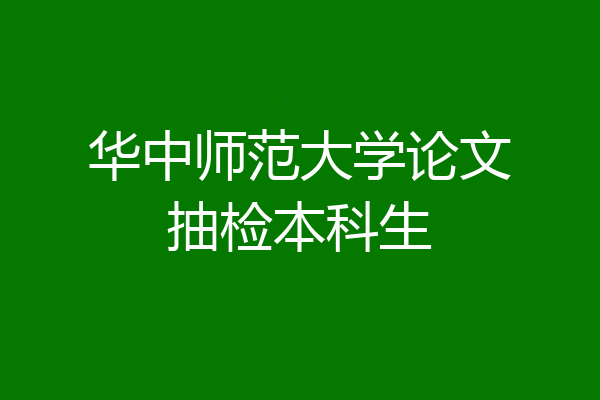 华中师范大学论文抽检本科生