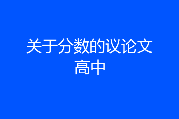 关于分数的议论文高中