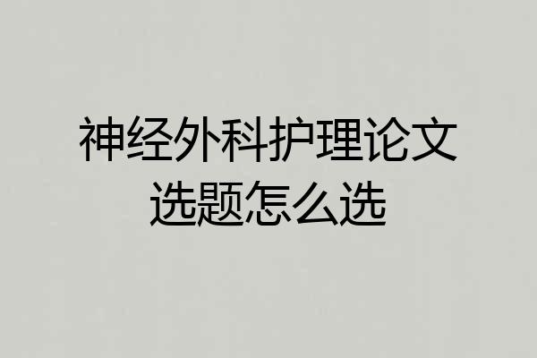 神经外科护理论文选题怎么选