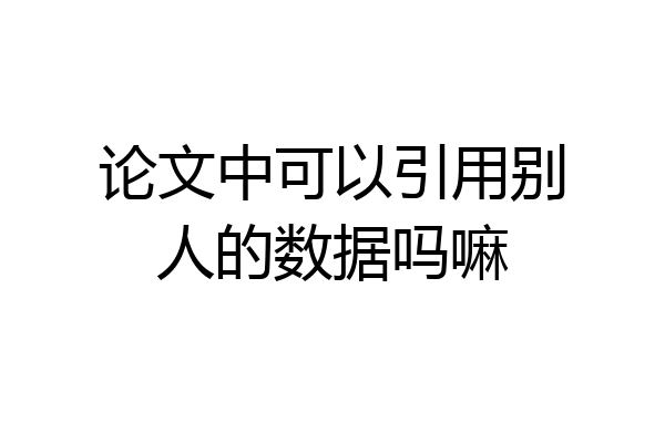 论文中可以引用别人的数据吗嘛