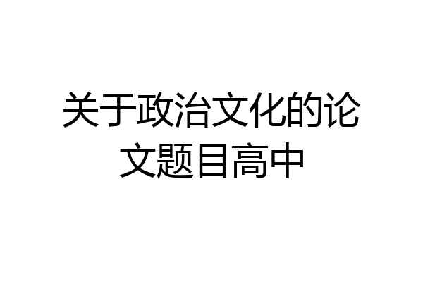 关于政治文化的论文题目高中