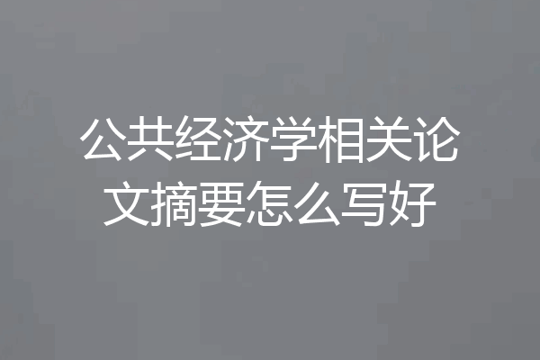 公共经济学相关论文摘要怎么写好