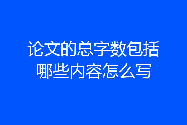 论文的总字数包括哪些内容怎么写