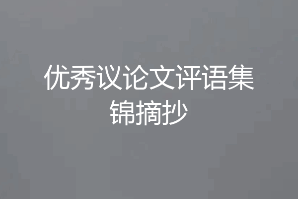 优秀议论文评语集锦摘抄