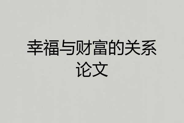 幸福与财富的关系论文