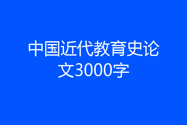中国近代教育史论文3000字