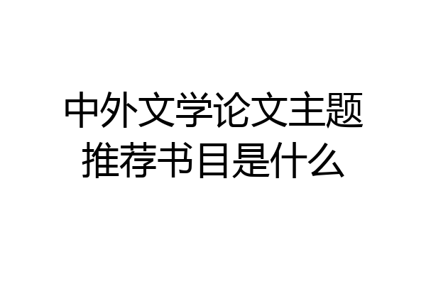 中外文学论文主题推荐书目是什么
