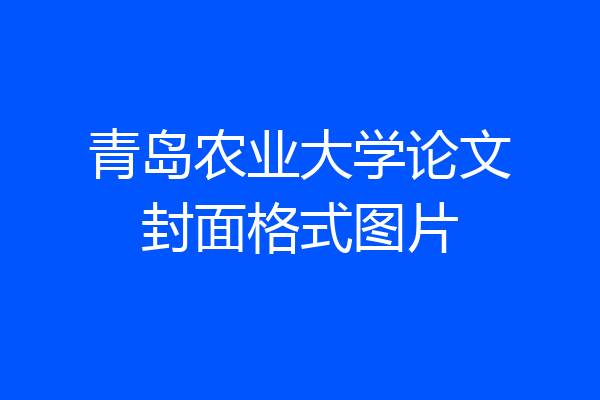 青岛农业大学论文封面格式图片