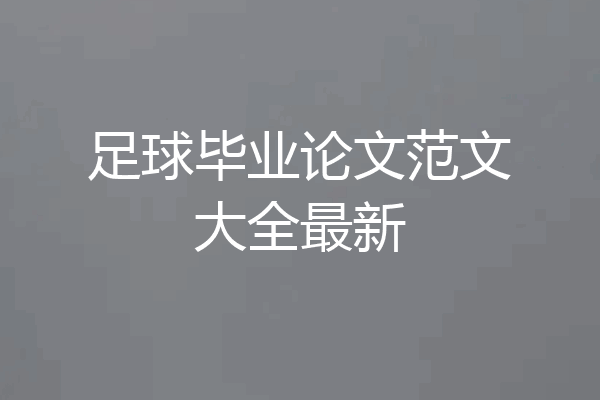 足球毕业论文范文大全最新