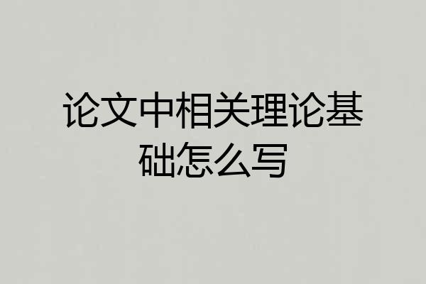 论文中相关理论基础怎么写