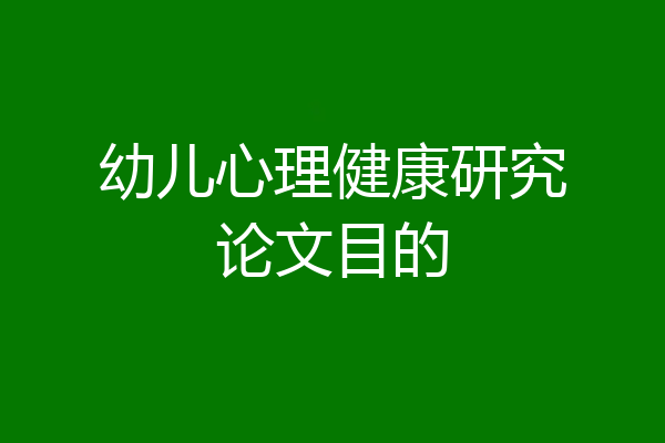幼儿心理健康研究论文目的