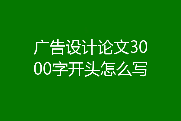 广告设计论文3000字开头怎么写
