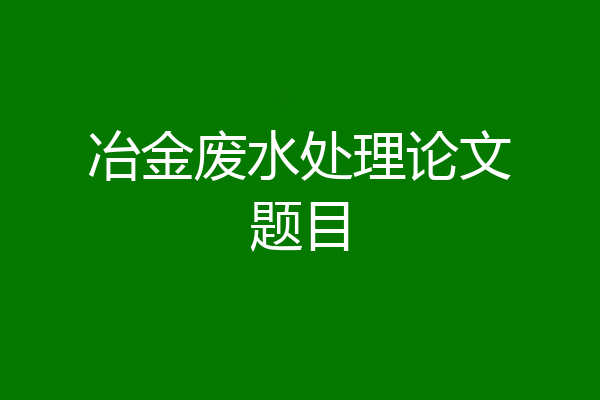 冶金废水处理论文题目