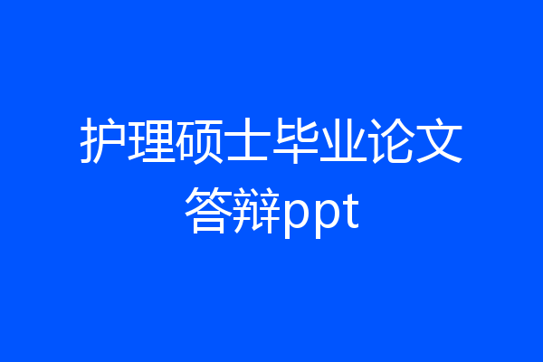 护理硕士毕业论文答辩ppt