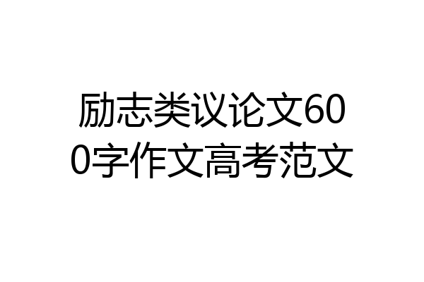 励志类议论文600字作文高考范文