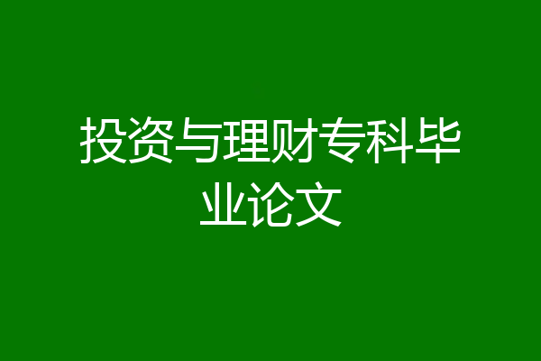 投资与理财专科毕业论文