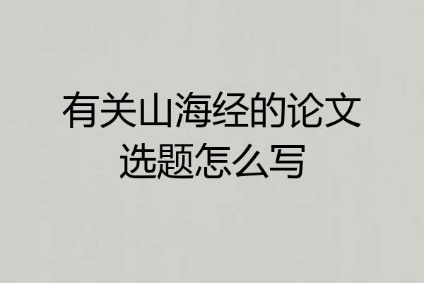 有关山海经的论文选题怎么写