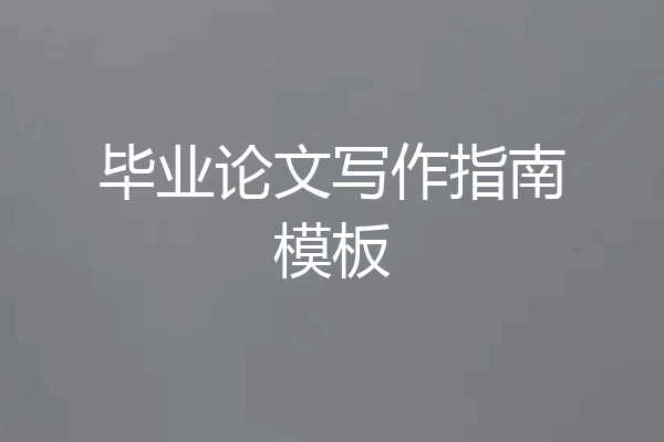 毕业论文写作指南模板