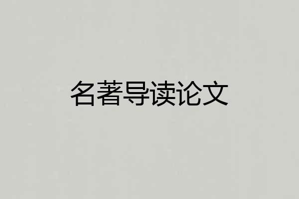 名著导读论文